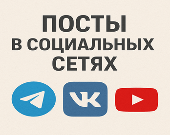Посты в социальных сетях для ПТЗ